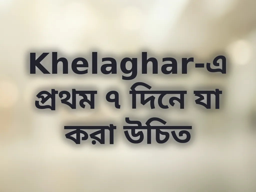 প্রথম সপ্তাহের গাইড