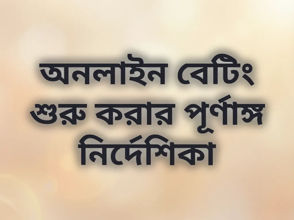 বেটিং গাইড