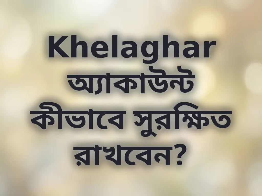 অ্যাকাউন্ট সুরক্ষা